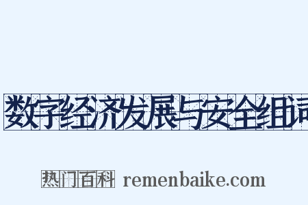 数字经济发展与安全组词是什么意思的图片